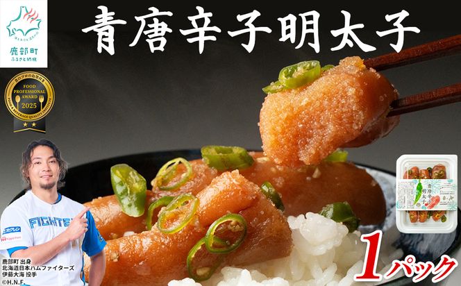 北海道産 青唐辛子明太子 1パック たらこ 明太子 辛子明太子 ご飯のお供