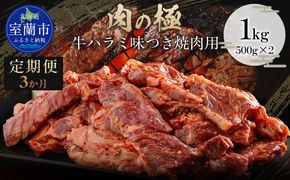 【3か月定期便】牛ハラミ味つき焼肉用 1kg (500g×2)  MROBM047