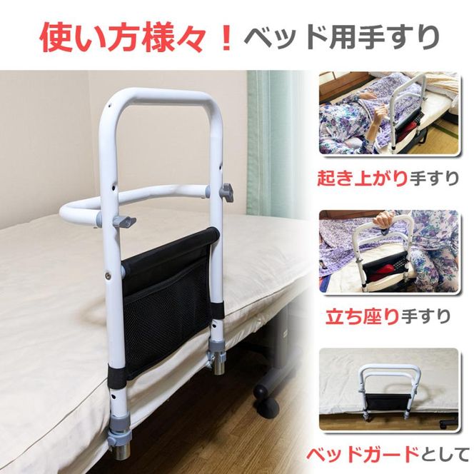 ベッド 手すり 高さ3段階 後付け 工事不要 つかまるくん 高さ調節 小物収納 補助手すり 手摺り ベッド用手すり 柵 補助 ベッド手すり ベッドガード 転落防止 補助器具 妊婦 介護用品 高齢者 敬老の日 SunRuck SR-BH010R