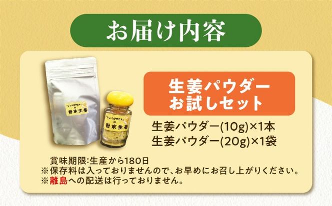 生姜パウダー お試しセット  しょうが 調味料 愛西市 / しょうがやさん 【配達不可：離島】[AEAO007]