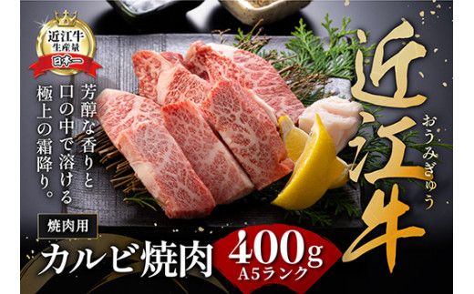 【げんさん】近江牛A5ランクカルビ焼肉用【400g】【DG04W1】