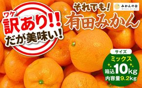 訳あり それでも 有田みかん 箱込 10kg (内容量約 9.2kg)  サイズミックス B品 有田みかん 和歌山県産 産地直送 家庭用［2025年11月中旬より2026年1月中旬頃順次出荷予定］［みかんの会］ AX210