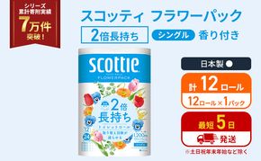 トイレットペーパー シングル スコッティ 2倍長持ち 12ロール ( 12ロール × 1パック ) フラワーパック 香り付き