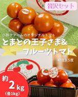 とまとの王子さま＆フルーツトマト糖度8.5度　計約2kg ※2026年1月上旬～4月下旬頃に順次発送予定◆