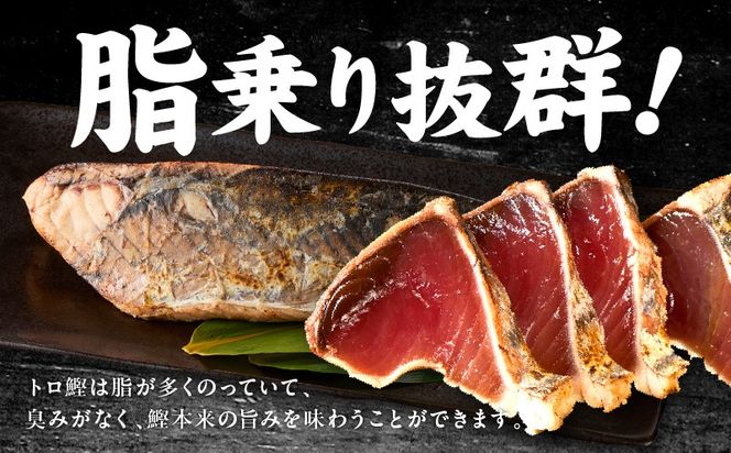 kgp0014 トロ鰹たたき 1.2kg 備長炭仕上げ