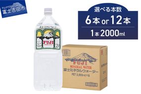 富士ミネラルウォーター ２L【6本/12本】 防災 備蓄 保存 ストック 防災グッズ 非常用 山梨 富士吉田