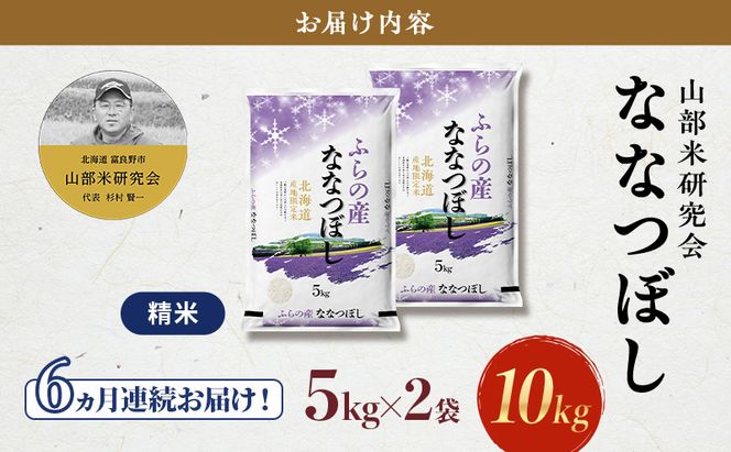 【令和7年度産】◆6ヵ月定期便◆ 富良野 山部米研究会【 ななつぼし 】精米 5kg×2袋（10kg）定期便 令和7年 お米 米 ご飯 ごはん 白米 定期 送料無料 北海道 富良野市 道産 直送 ふらの