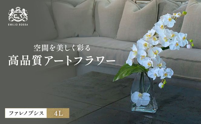 造花 エミリオ・ロバ ファレノプシス4L TTNTA-56300 胡蝶蘭 特大 アートフラワー アーティフィシャルフラワー インテリア ギフト 贈り物 本物そっくり シリコン樹脂 名張市 三重県 開業祝い 存在感