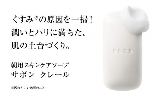 P.G.C.D.スキンケアソープセット（朝用・夜用　125g(3ヶ月分)　各1個）