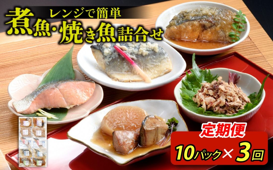 [定期便]3ヶ月連続お届け レンチンおかず 煮魚・焼き魚詰合せ10パックセット / 時短 料理 調理済み レトルト 食品 ぶり さば こうじ みぞれ煮 ます 塩焼き ぶり大根 お惣菜 惣菜 電子レンジ レンジ レンチン おかず 煮魚 焼魚 焼き魚 詰め合わせ セット 簡単 手軽 一人暮らし 真空パック 鰤 鯖 ブリ サバ 冷凍 鯵 アジ あじ 煮物 定期便 40g 50g 60g 1kg 以上