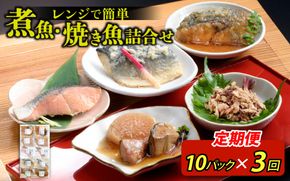 【定期便】3ヶ月連続お届け レンチンおかず 煮魚・焼き魚詰合せ10パックセット / 時短 料理 調理済み レトルト 食品 ぶり さば こうじ みぞれ煮 ます 塩焼き ぶり大根 お惣菜 惣菜 電子レンジ レンジ レンチン おかず 煮魚 焼魚 焼き魚 詰め合わせ セット 簡単 手軽 一人暮らし 真空パック 鰤 鯖 ブリ サバ 冷凍 鯵 アジ あじ 煮物 定期便 40g 50g 60g 1kg 以上
