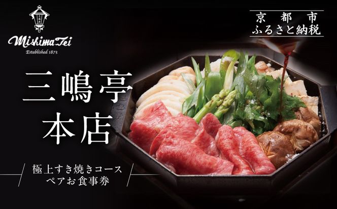 【三嶋亭 本店】極上すき焼きコース ペアお食事券 | 京都 老舗 名店 人気 食事券［ 150年の伝統 明治の香り 極上すき焼きコース 食事券 2人 贅沢 美食 グルメ 人気 おすすめ 牛肉 熟成肉 記念 お祝い 旅行 観光 食事 ふるさと納税 ］ 261009_A-RY001