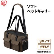 ソフトペットキャリー Sサイズ PSC-400 ブラウン アイリスオーヤマ 雑貨 日用品 ペット用品 