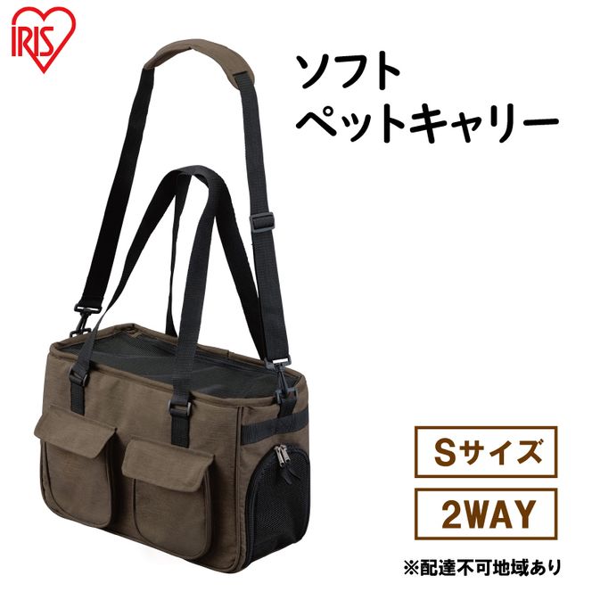 ソフトペットキャリー Sサイズ PSC-400 ブラウン アイリスオーヤマ 雑貨 日用品 ペット用品 