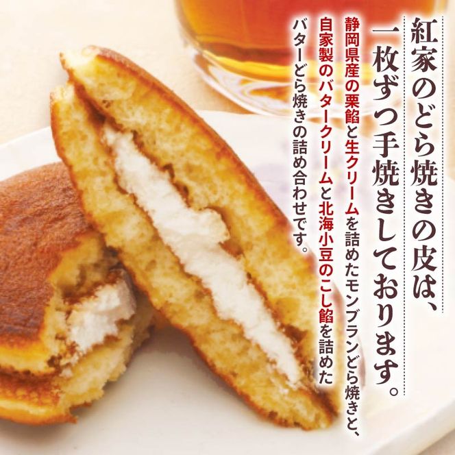 モンブラン どら焼き 4個 バタークリーム どらやき 4個 詰合せ 計8個 冷凍 菓子 和菓子 手焼き 小豆 あんこ 餡 栗 モンブラン バター クリーム ご当地 静岡 グルメ スイーツ 贈答 贈り物 ギフト 静岡県 藤枝市