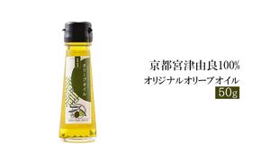 京都宮津由良100% オリジナル オリーブオイル 50g 食用油/オリーブオイル 