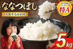 米 令和7年産 JA新すながわ産 ななつぼし 5kg [ホクレン商事 北海道 砂川市 12260894] お米 北海道産 ブランド米 北海道米 コメ 白米 ごはん ご飯 国産