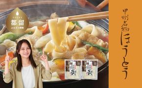 DX024　甲州名物ほうとう3人前平袋×2パック（3人前×2パック）