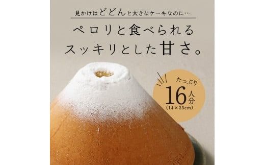 【選べる5つの味】 シフォンケーキ 16人分 スーパーふじフォン （ 抹茶 紅茶 チョコレート バナナ あずき ） ホール 富士山型 保存料 不使用 シフォン富士 富士吉田