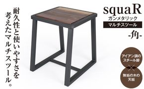 squaRスクエアール　スツール～角～ガンメタリック [No.547]