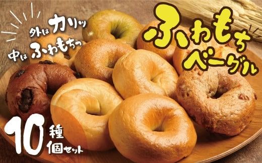 １個でおなかもココロも満足！！わっぱ堂のふわもちベーグル10個セット 国産小麦使用 パン 自家製 個包装 焼きたて 便利 グルメ 高リピート 食べ比べ 詰め合わせ 朝食 おやつ ぱん 食品 瞬間冷凍 　H049-060
