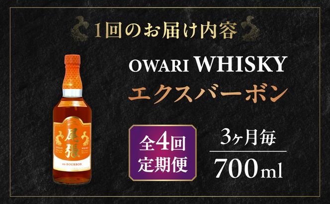 【3か月毎 計4回定期便】尾張ウイスキー エクスバーボン ウイスキー お酒 アルコール / 愛西市 東海酒造株式会社[AEDR018]