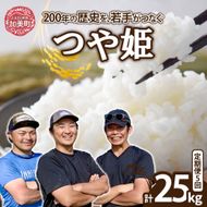 【5kg×5回 計25kg】 米 宮城県産 つや姫　定期便 《 令和7年産 新米 》 ブランド米 白米 精米 ご飯 ごはん コメ こめ お米 小分け 家庭用 結心ファーム [ 宮城県 加美町 ]  | yu-th05-t5-r7