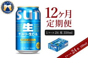 【12ヵ月定期便】サントリー トリプル生 350ml×24本 12ヶ月コース(計12箱)    群馬県 千代田町 送料無料 お取り寄せ お酒 お中元 ギフト 贈り物 プレゼント 人気 おすすめ 家飲み 晩酌 バーベキュー キャンプ ソロキャン アウトドア