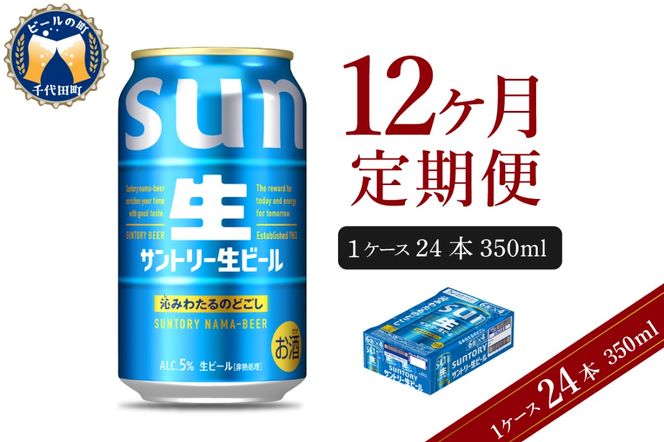 【12ヵ月定期便】サントリー トリプル生 350ml×24本 12ヶ月コース(計12箱)    群馬県 千代田町 送料無料 お取り寄せ お酒 お中元 ギフト 贈り物 プレゼント 人気 おすすめ 家飲み 晩酌 バーベキュー キャンプ ソロキャン アウトドア