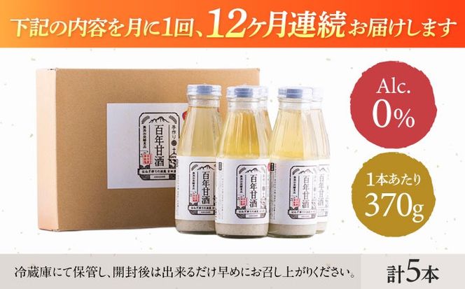 【ふるさと納税】【12回定期便 】【にっぽんの宝物世界大会2018 】最優秀賞受賞！百年甘酒 370g×5本入り / 米麹 国産 健康 / 甘酒セット(ノンアルコール) 南島原市 / 酒蔵吉田屋 [SAI023]