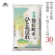 【お米の定期便】令和6年産　生産者限定 磐梯町産 ひとめぼれ　5kg×6か月