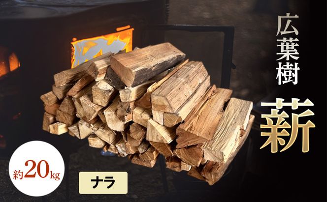 広葉樹 薪 約20kg 楢 ナラ アウトドア キャンプ 焚火 日持ち 焚き火