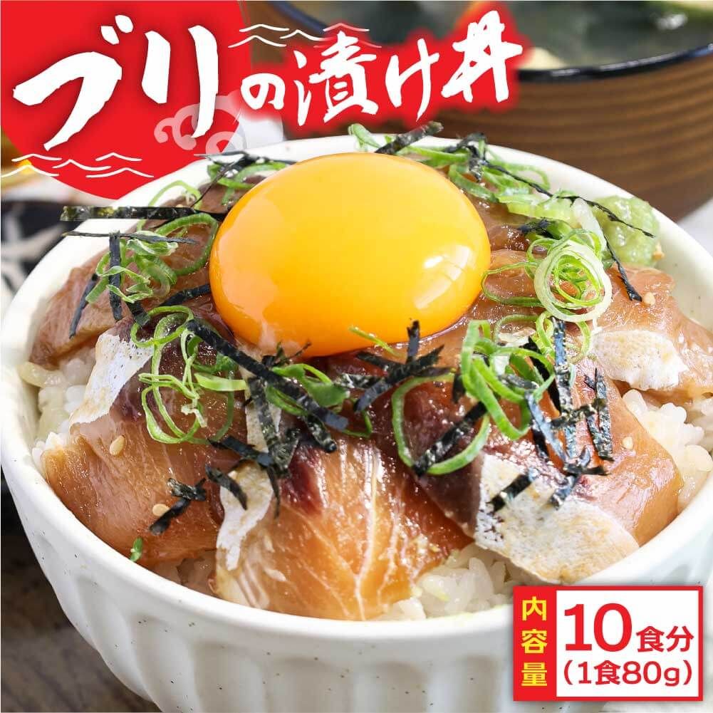 [CF-R7hbk]KYF121 緊急支援 海鮮「ブリの漬け丼の素」1食80g×10P[迷子の鰤を食べて応援 養殖生産業者応援プロジェクト]応援 順次出荷中 惣菜 そうざい 冷凍 保存食 小分け パック 高知 海鮮丼 一人暮らし[高知市共通返礼品]