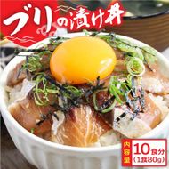 【CF-R7hbk】KYF121　緊急支援 海鮮「ブリの漬け丼の素」1食80g×10P《迷子の鰤を食べて応援 養殖生産業者応援プロジェクト》応援 順次出荷中 惣菜 そうざい 冷凍 保存食 小分け パック 高知 海鮮丼 一人暮らし〈高知市共通返礼品〉