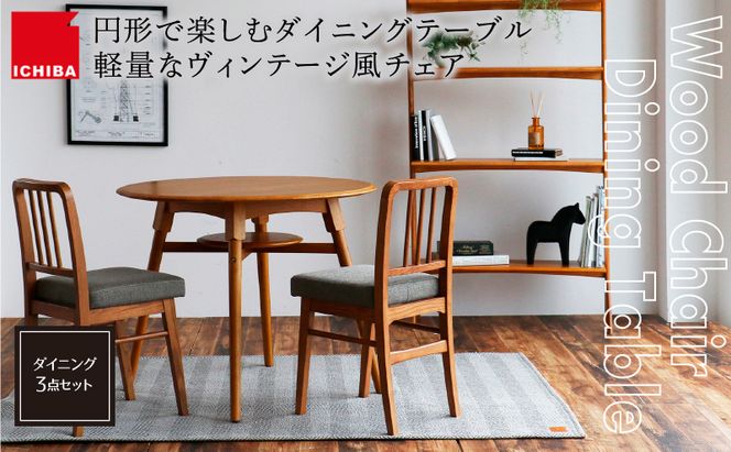 オーカー ダイニング3点セット 家具 インテリア ダイニングテーブル チェア 椅子 木製 天然木