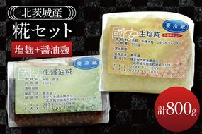 糀セット（塩麹+醤油麹）【国産 大豆 天然醸造 手作り 十割糀味噌 昔ながら 旨味】(BG210)