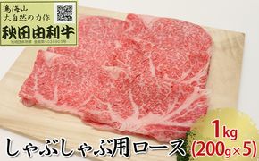 秋田由利牛 しゃぶしゃぶ用 ロース 1kg（200g×5パック） お肉 牛肉 牛肉/しゃぶしゃぶ 