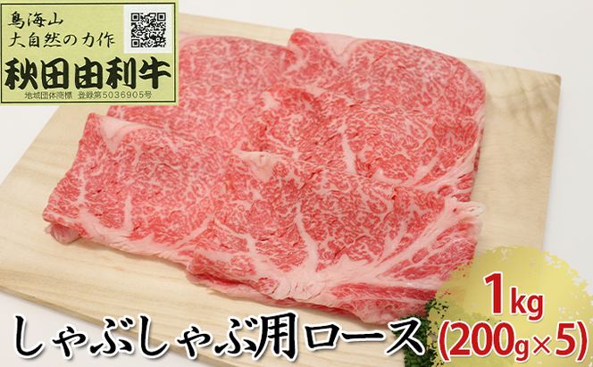 秋田由利牛 しゃぶしゃぶ用 ロース 1kg（200g×5パック） お肉 牛肉 牛肉/しゃぶしゃぶ 