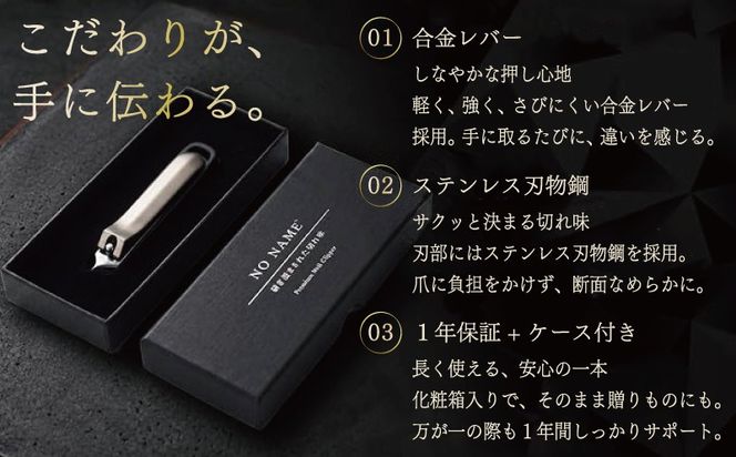 010B1982 NO NAME プレミアム爪切り（中サイズ 斜め刃爪切り）【爪きり つめきり ギフト 贈り物 斜め刃】