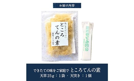ところてんの素 (1袋・25g＋天突き付き) ところてん 天草 海藻 ヘルシー カロリーオフ デザート 常温【CW31】【山忠】