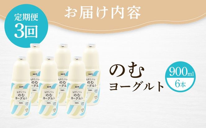 【定期便：全3回】北海道 のむヨーグルト900ml×6本【1101403】