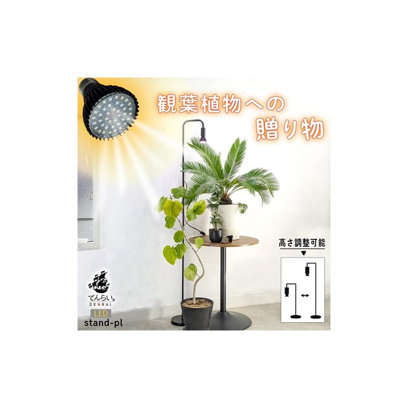 植物育成LEDライト|Stand-PL 15W [172C23]植物 育成 LED ライト Stand-PL 高さ 調整可能 シンプル インテリア 雑貨 植物ライト 育苗 スタンド 日照不足 光合成 観葉植物 多肉植物 室内 でんらい 愛知県 小牧市 送料無料