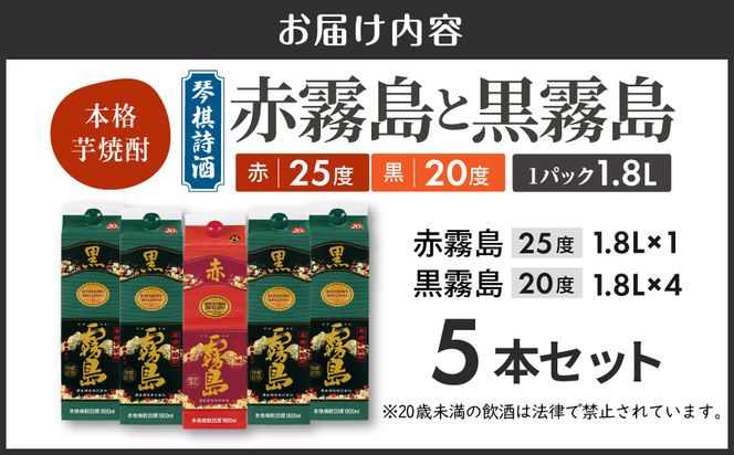 琴棋詩酒!赤霧島と黒霧島1.8L×5本セット ≪みやこんじょ特急便≫_22-20-001