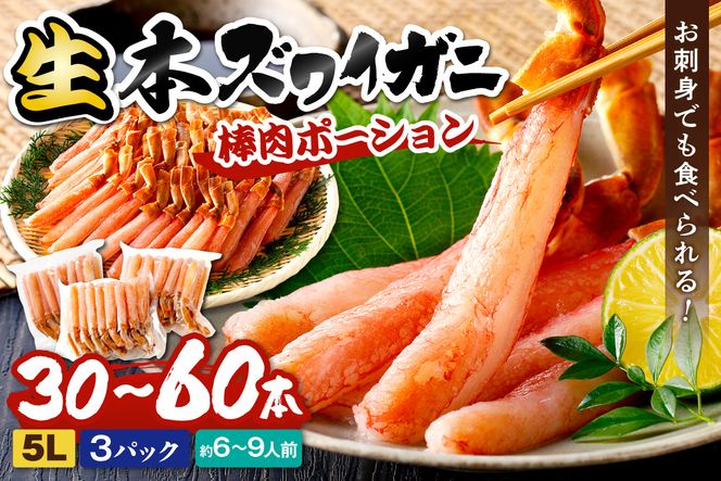 鮮度抜群！お刺身でも食べられる！生本ズワイガニ棒肉ポーション（特大）　3パック　YK00715
