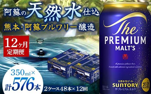 FK7-0037_【12カ月定期便】 サントリー ザ・プレミアム・モルツ 350ml×2ケース(48缶）  熊本県 嘉島町 ビール