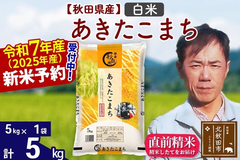 ※令和7年産 新米予約※秋田県産 あきたこまち 5kg[白米](5kg小分け袋)[1回のみお届け]2025産 お米 みそらファーム|msrf-10301