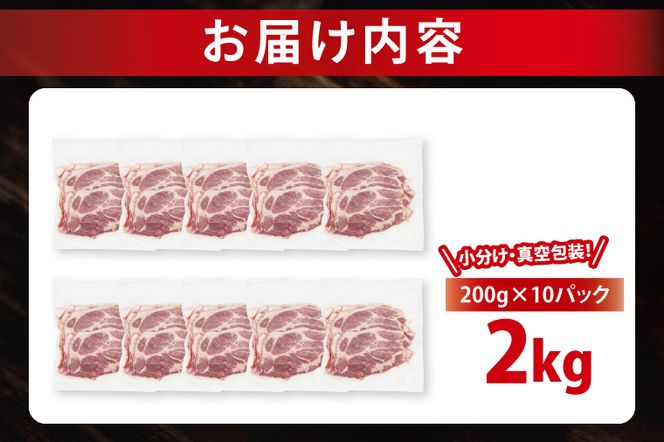 【2026年8月発送予定】【小分け・真空パック】 国産豚肉 肩ローススライス 200g×10p (2kg) ( 茨城県共通返礼品・茨城県産 ) ブランド豚 ローズポーク 茨城 国産 豚 豚肉 豚肩ロース 肩ロース ロース 豚しゃぶ しゃぶしゃぶ 生姜焼き 冷凍 発送時期が選べる 小分け 真空パック