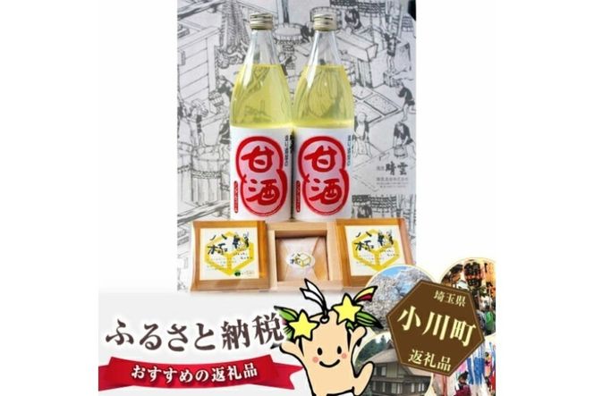 晴雲の酒蔵スイーツセット（A） [晴雲酒造 埼玉県 小川町 393] 甘酒 ノンアルコール チーズケーキ