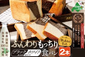 ランキング第3位獲得！別海町産牛乳100％使用 ブラック＆ホワイトブレッド２本【KH0000002】