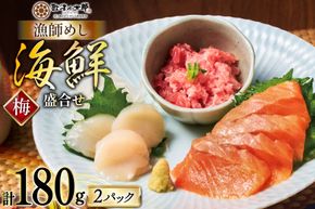 詰め合わせ 漁師めし 盛合せ 〈梅〉 90g×2 計180g [橋本水産食品 宮城県 南三陸町 m304amh590009] 魚介 魚介類 魚 海鮮 海鮮丼 丼 サーモン 銀鮭 鮪 まぐろ マグロ 鮭 まぐろたたき 小分け 個包装 冷凍 三陸 ホタテ 帆立 ほたて
